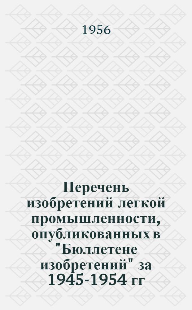 Перечень изобретений легкой промышленности, опубликованных в "Бюллетене изобретений" за 1945-1954 гг.