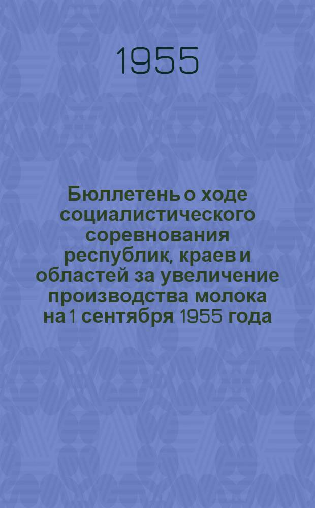Бюллетень о ходе социалистического соревнования республик, краев и областей за увеличение производства молока на 1 сентября 1955 года