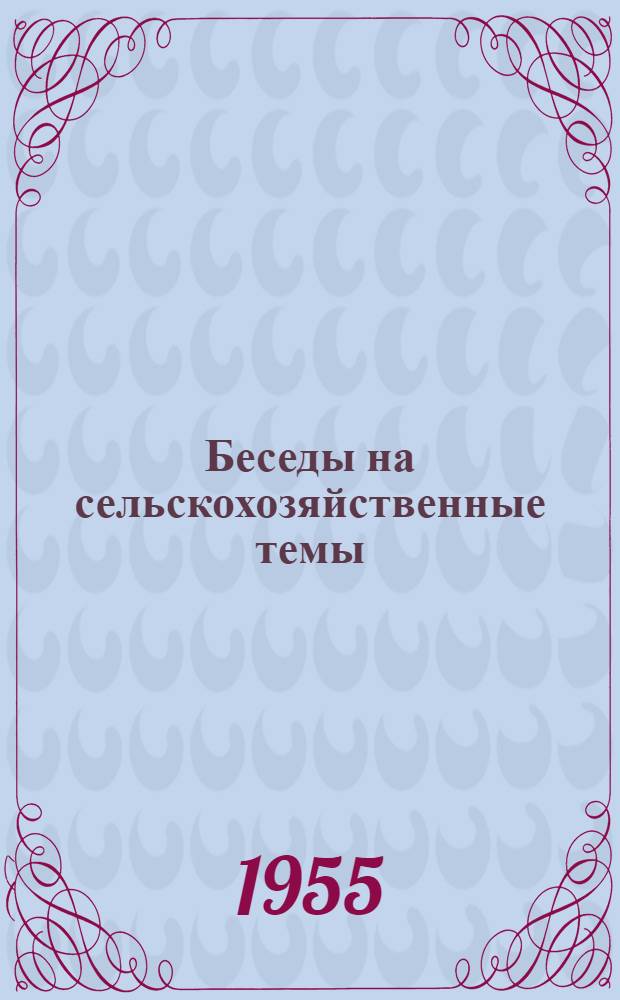Беседы на сельскохозяйственные темы