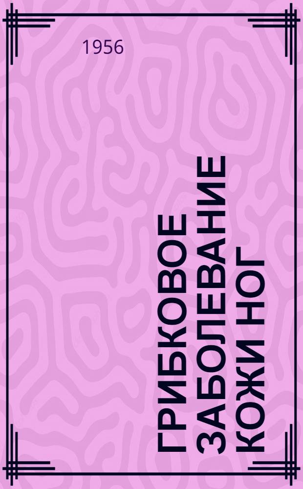 Грибковое заболевание кожи ног : (Эпидермофития)