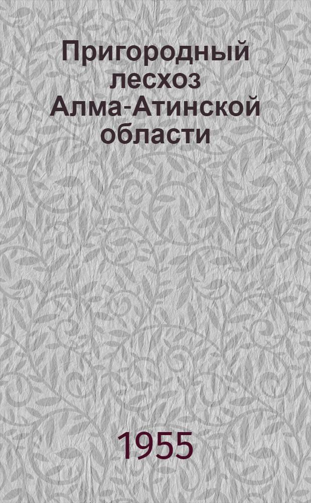 Пригородный лесхоз Алма-Атинской области