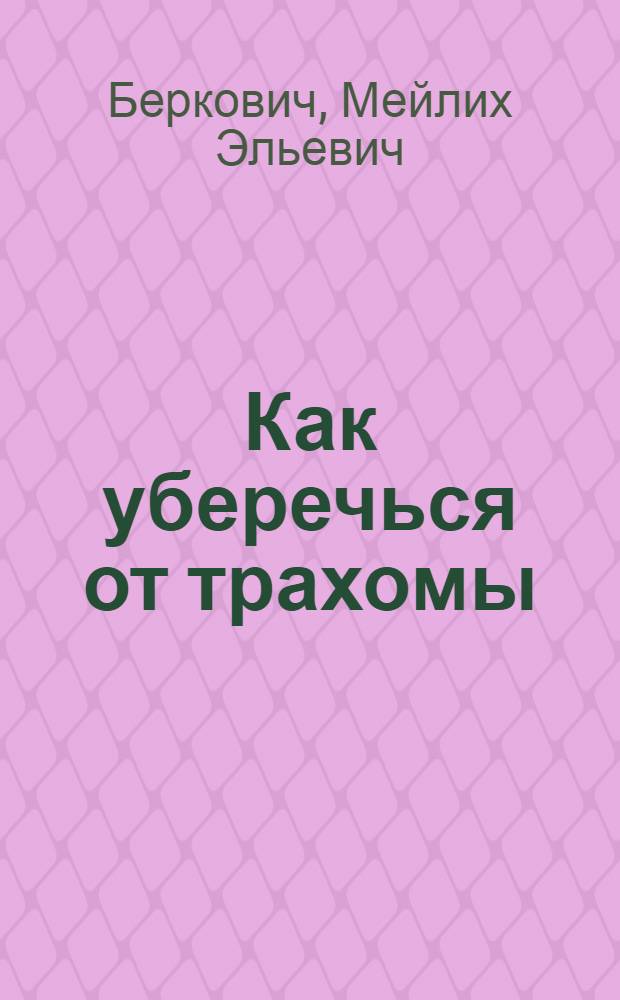 Как уберечься от трахомы : (Памятка)