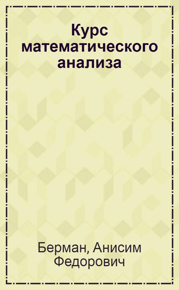 Курс математического анализа : Для втузов : Ч. 1-