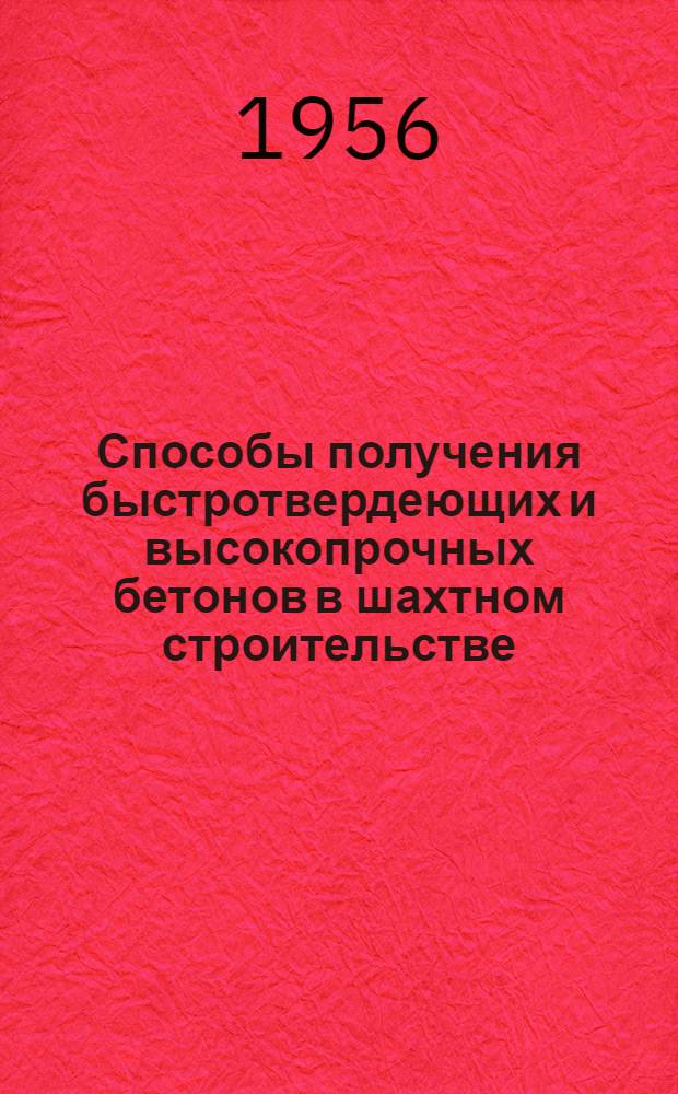 Способы получения быстротвердеющих и высокопрочных бетонов в шахтном строительстве : Изложение доклада