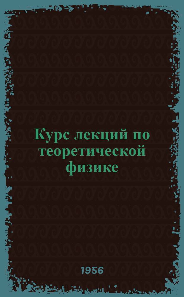 Курс лекций по теоретической физике : Теория электромагнитного поля Ч. 1-. Ч. 2 : Теория относительности