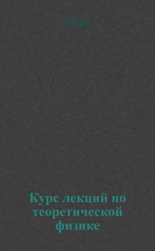 Курс лекций по теоретической физике : Теория электромагнитного поля Ч. 1-. Ч. 3