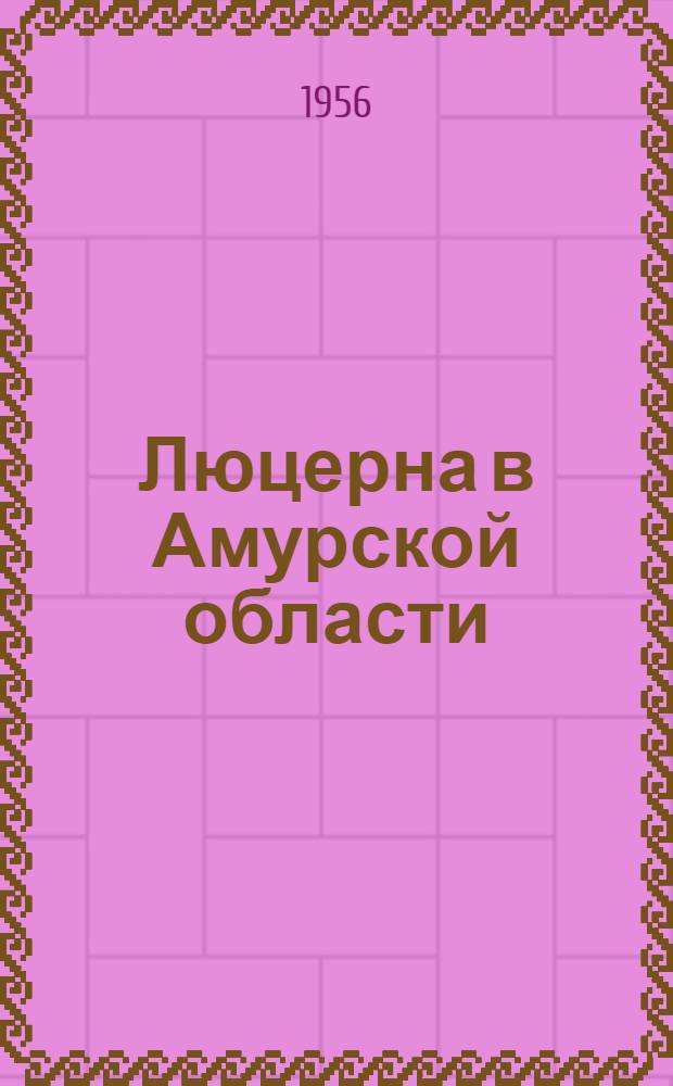 Люцерна в Амурской области