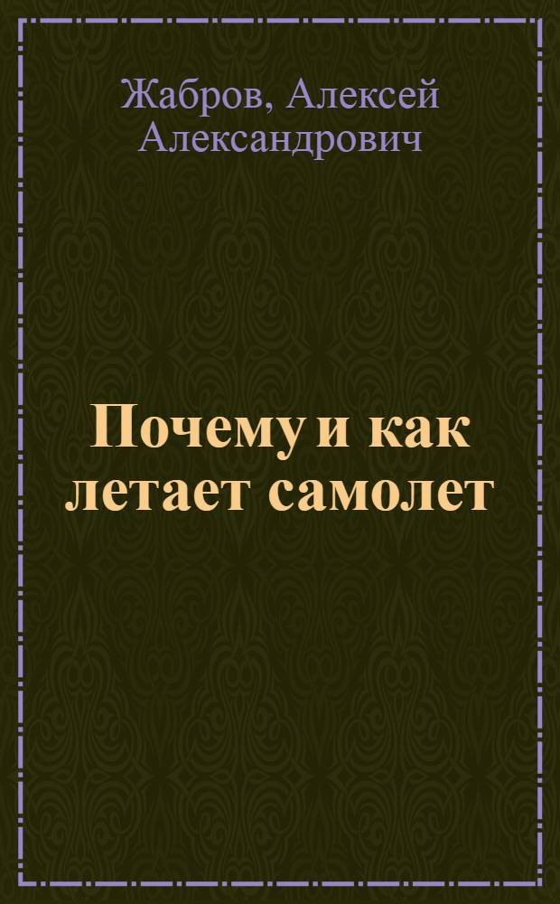 Почему и как летает самолет