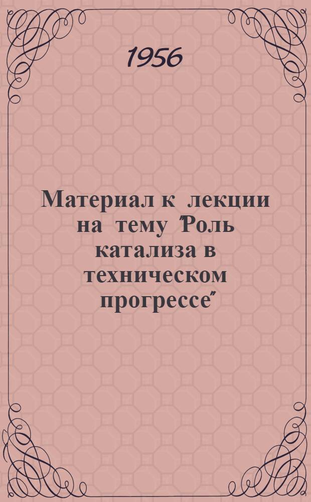 Материал к лекции на тему "Роль катализа в техническом прогрессе"