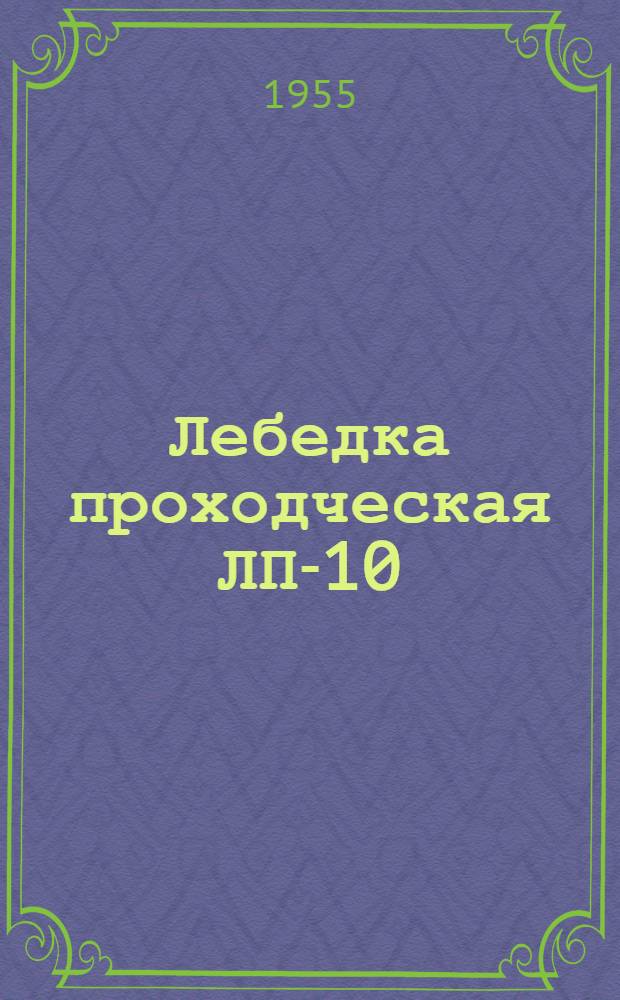 Лебедка проходческая ЛП-10/800
