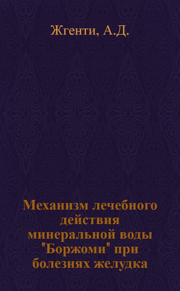 Механизм лечебного действия минеральной воды "Боржоми" при болезнях желудка