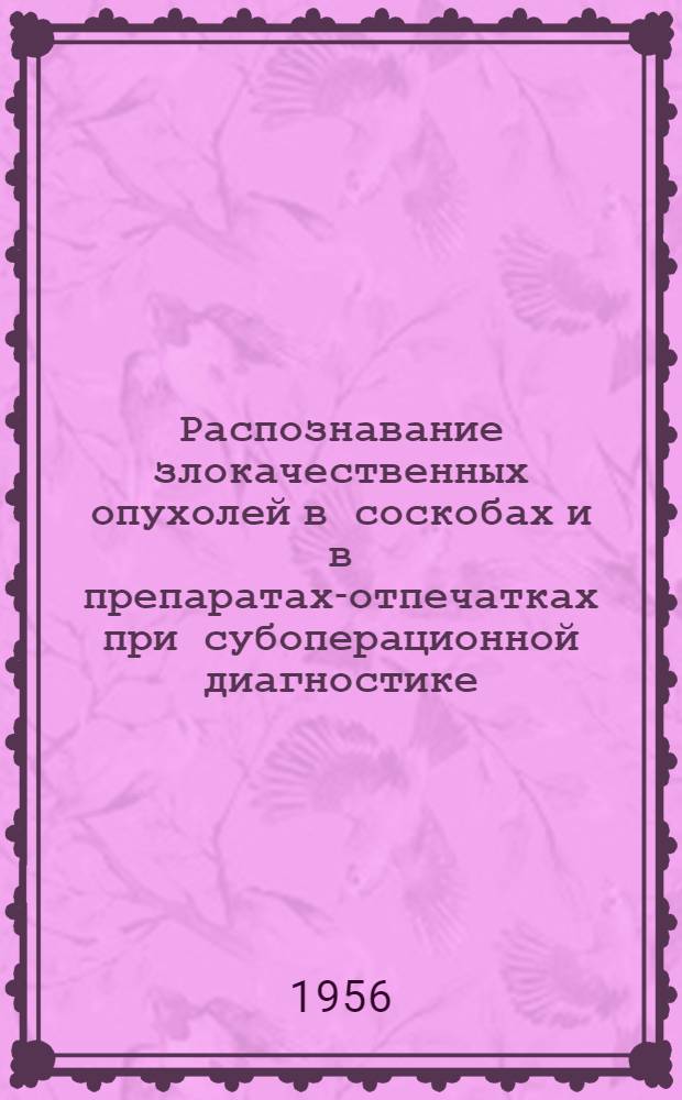 Распознавание злокачественных опухолей в соскобах и в препаратах-отпечатках при субоперационной диагностике : Автореферат дис. на соискание учен. степени кандидата мед. наук
