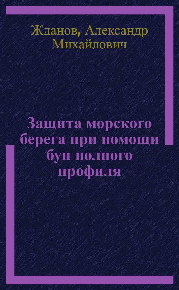Защита морского берега при помощи бун полного профиля