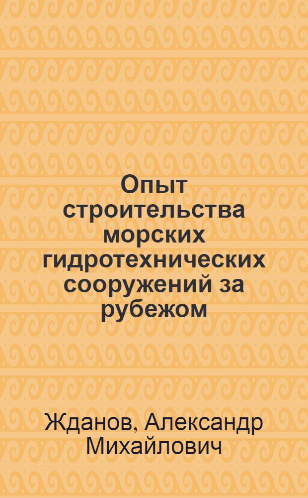 Опыт строительства морских гидротехнических сооружений за рубежом
