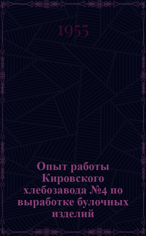 Опыт работы Кировского хлебозавода № 4 по выработке булочных изделий