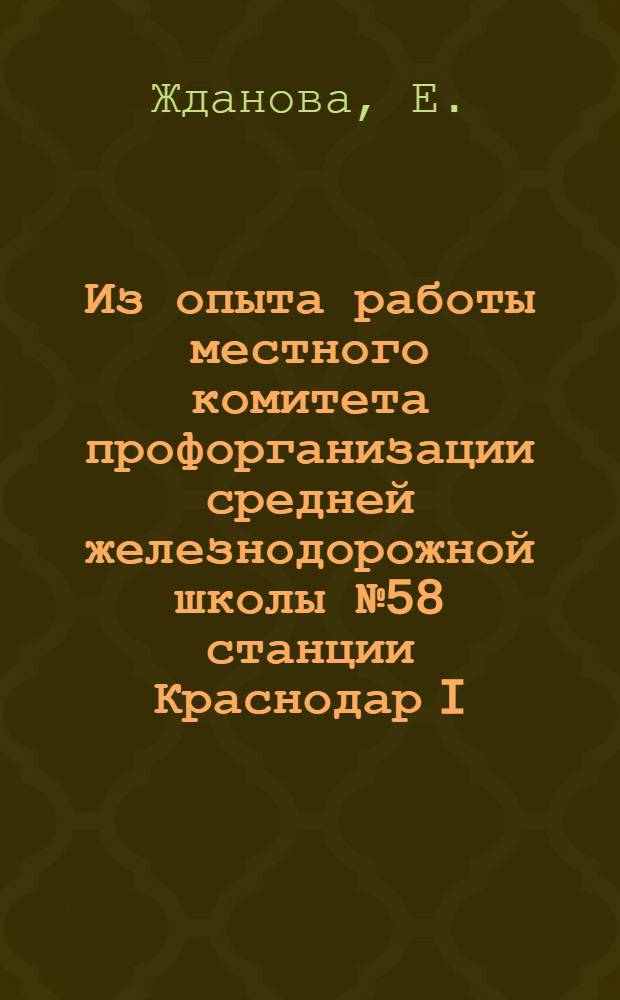Из опыта работы местного комитета профорганизации средней железнодорожной школы № 58 станции Краснодар I