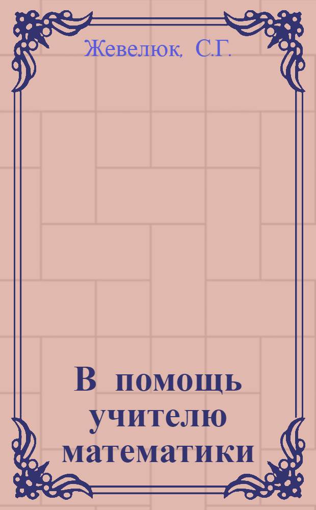 В помощь учителю математики