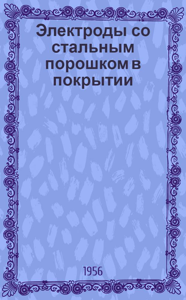 Электроды со стальным порошком в покрытии
