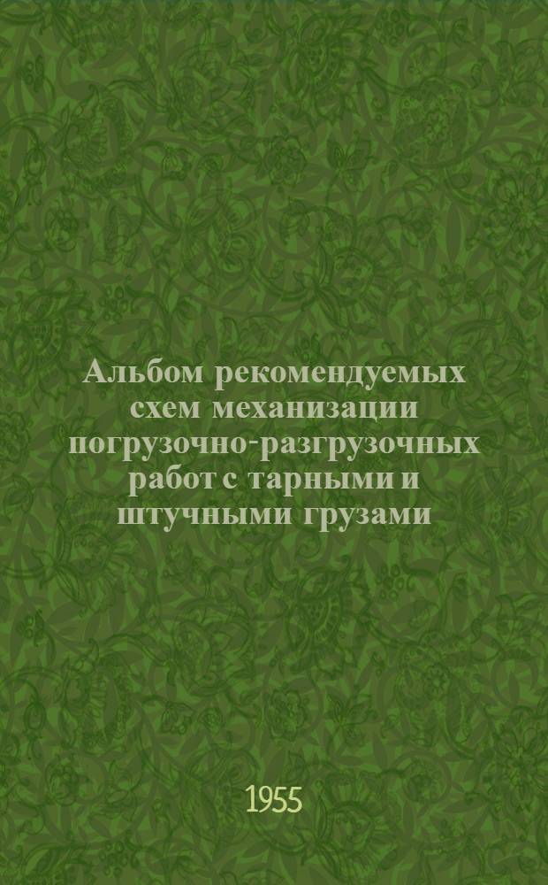 Альбом рекомендуемых схем механизации погрузочно-разгрузочных работ с тарными и штучными грузами