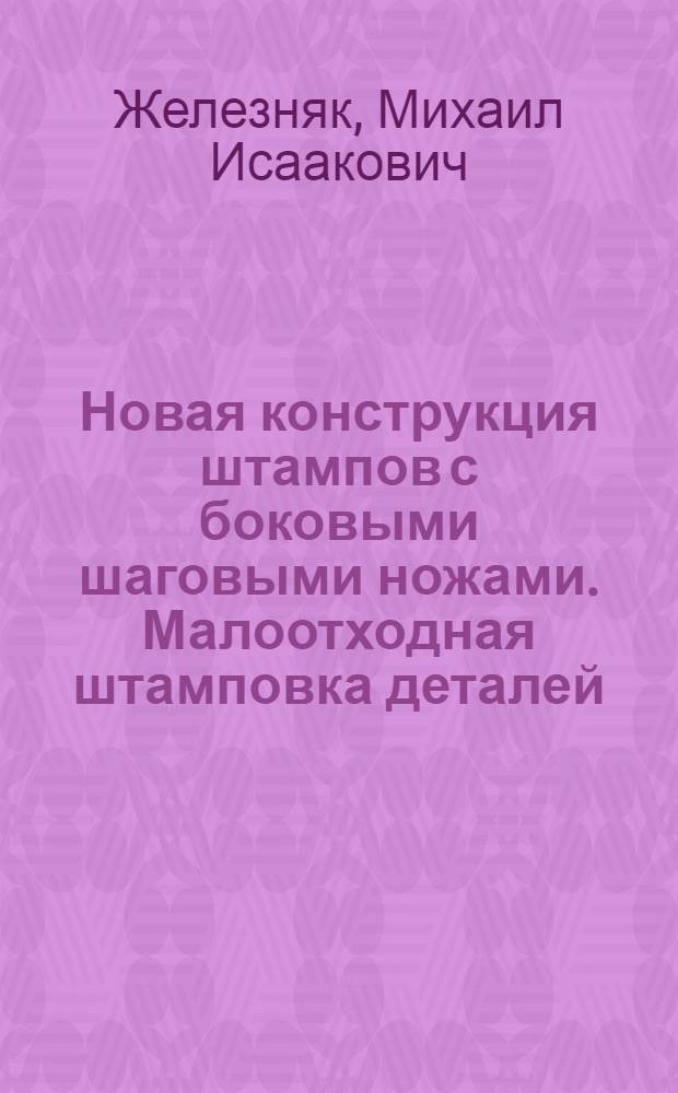 Новая конструкция штампов с боковыми шаговыми ножами. Малоотходная штамповка деталей. Штамп для противопыльной сетки