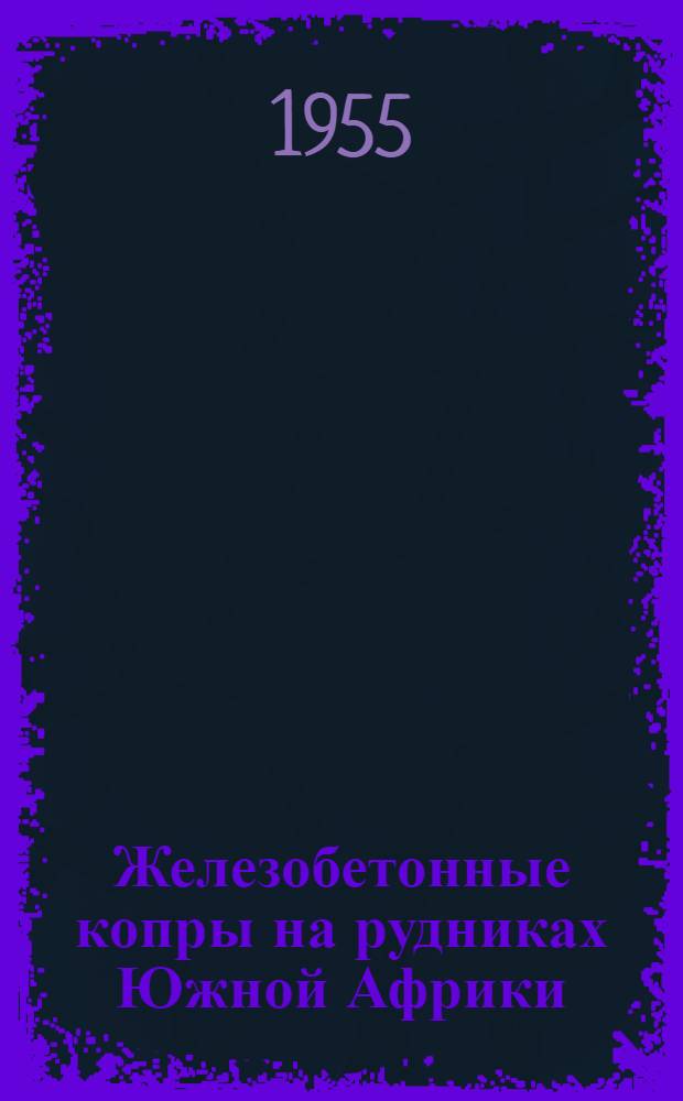 Железобетонные копры на рудниках Южной Африки