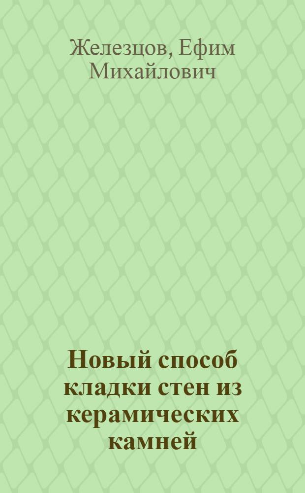 Новый способ кладки стен из керамических камней