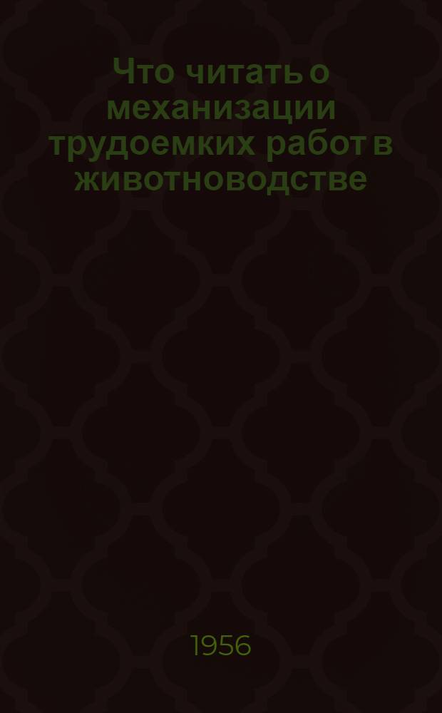 Что читать о механизации трудоемких работ в животноводстве
