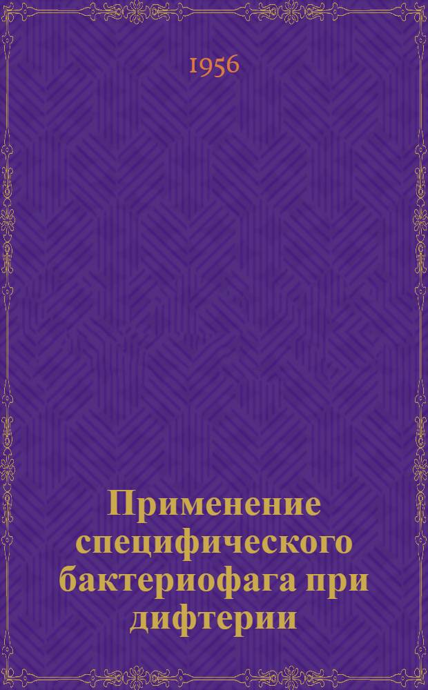 Применение специфического бактериофага при дифтерии : Автореферат дис. на соискание учен. степени доктора мед. наук