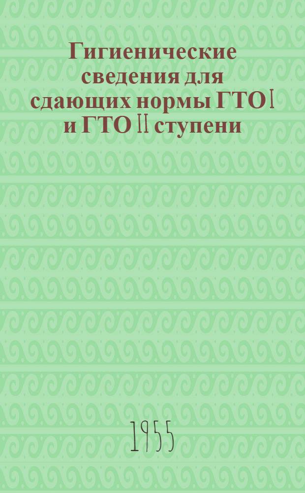 Гигиенические сведения для сдающих нормы ГТО I и ГТО II ступени