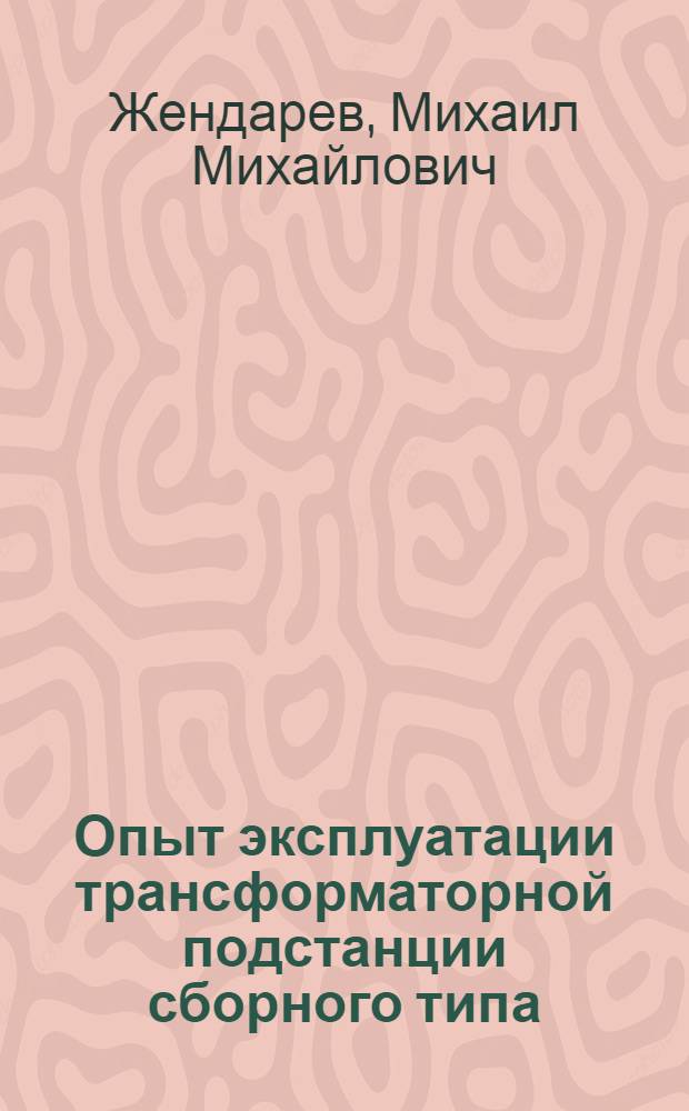 Опыт эксплуатации трансформаторной подстанции сборного типа