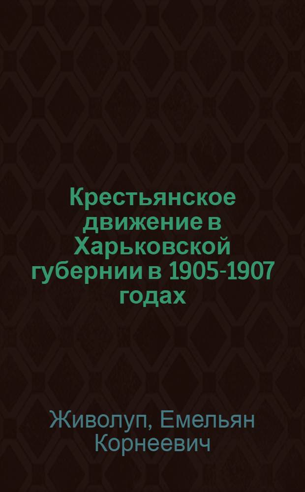 Крестьянское движение в Харьковской губернии в 1905-1907 годах