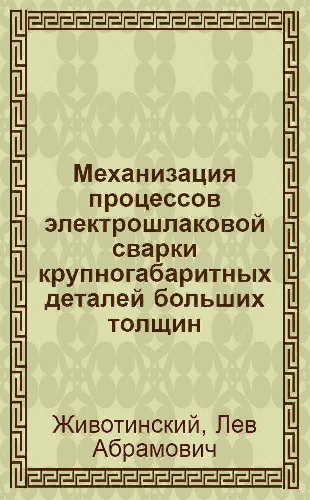 Механизация процессов электрошлаковой сварки крупногабаритных деталей больших толщин