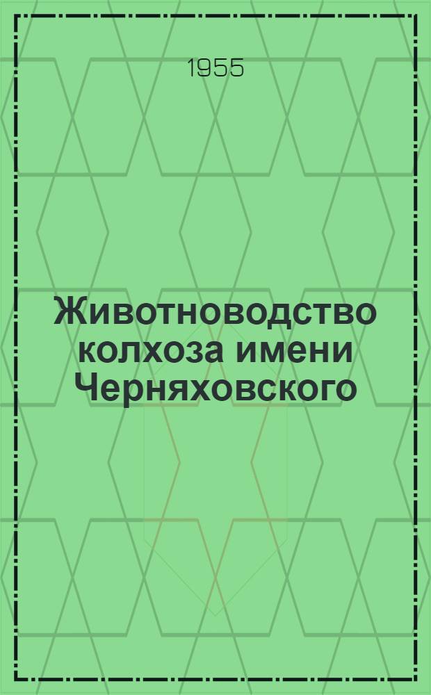 Животноводство колхоза имени Черняховского (Капсукского района Литовской ССР)
