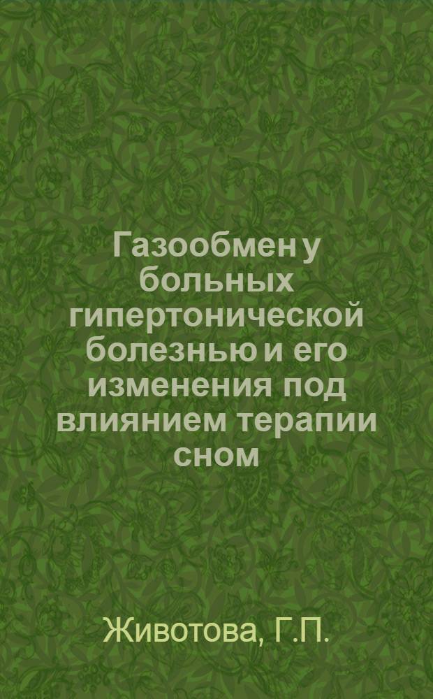 Газообмен у больных гипертонической болезнью и его изменения под влиянием терапии сном : Автореферат дис. на соискание учен. степени кандидата мед. наук