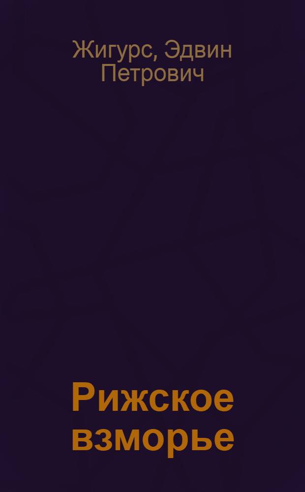 Рижское взморье