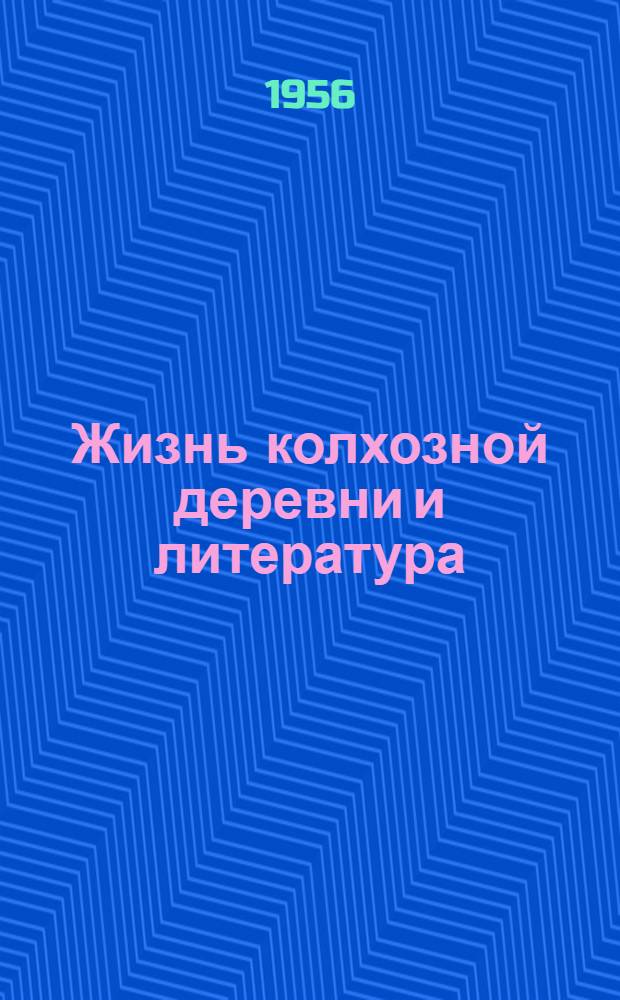 Жизнь колхозной деревни и литература : Творческая дискуссия в Союзе писателей СССР : Сборник статей