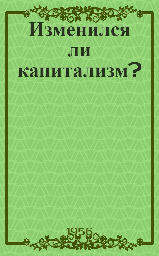 Изменился ли капитализм?