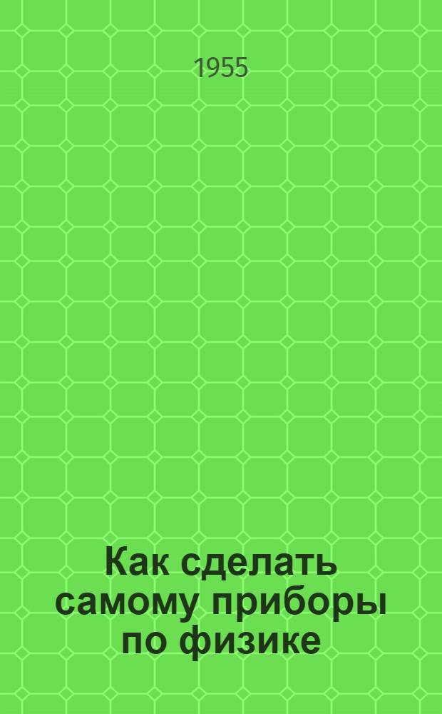 Как сделать самому приборы по физике : Краткий рек. список литературы