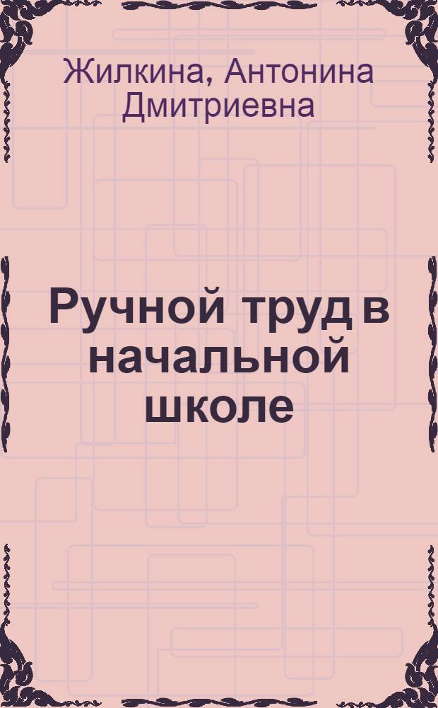 Ручной труд в начальной школе