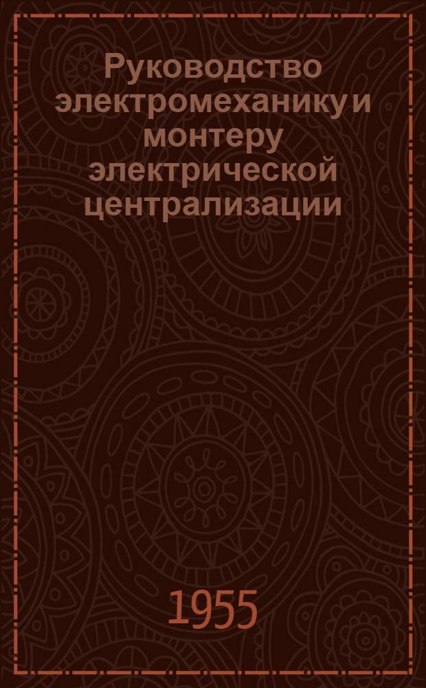 Руководство электромеханику и монтеру электрической централизации