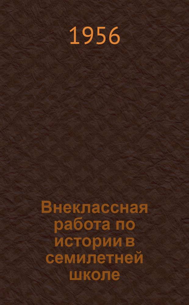 Внеклассная работа по истории в семилетней школе : (Из опыта работы)