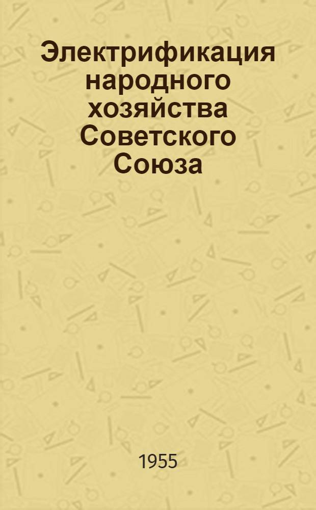Электрификация народного хозяйства Советского Союза : Стенограмма лекции..