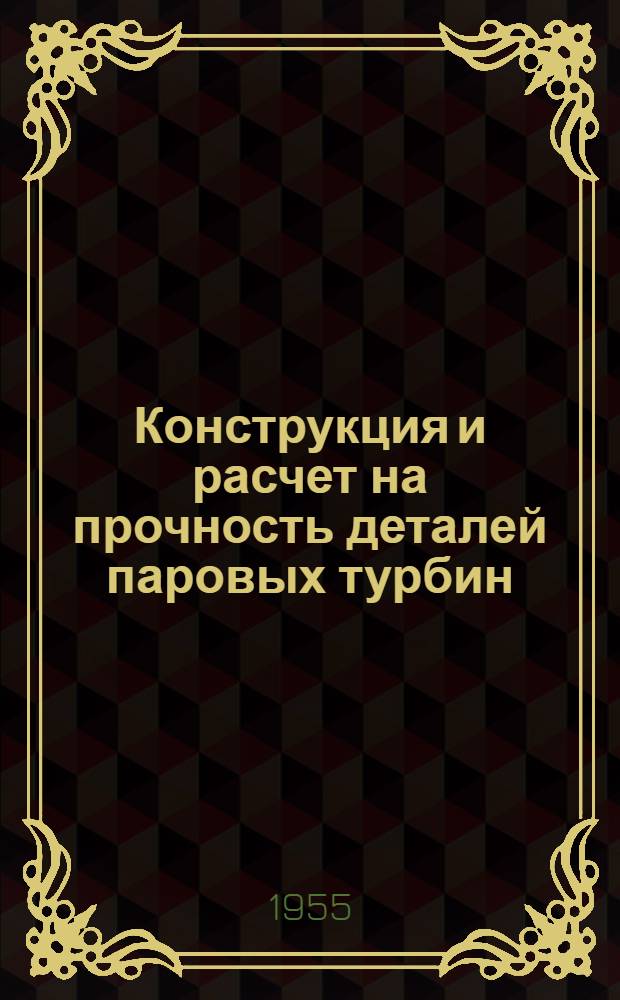 Конструкция и расчет на прочность деталей паровых турбин