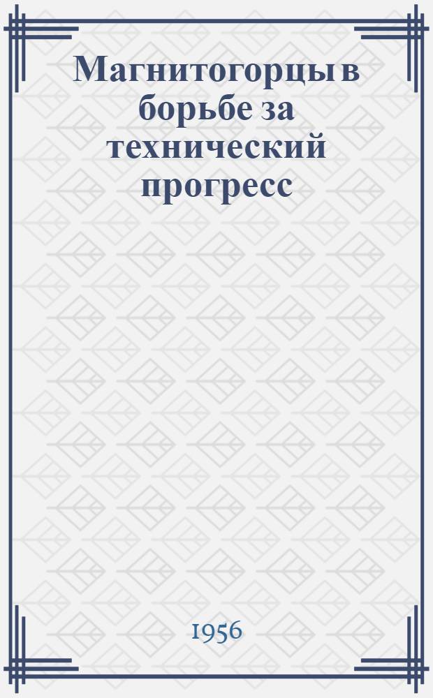 Магнитогорцы в борьбе за технический прогресс