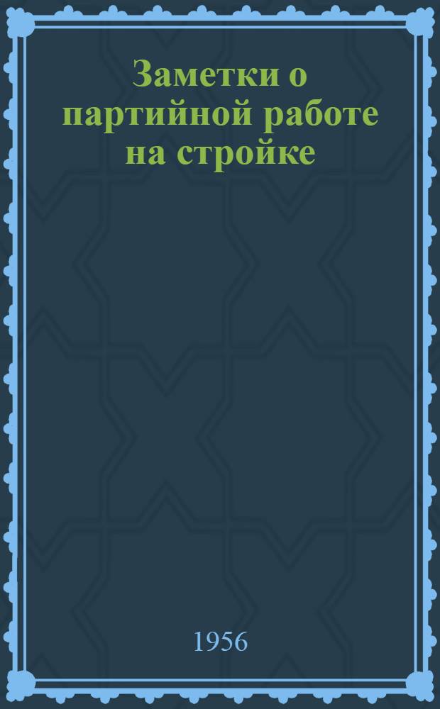 Заметки о партийной работе на стройке