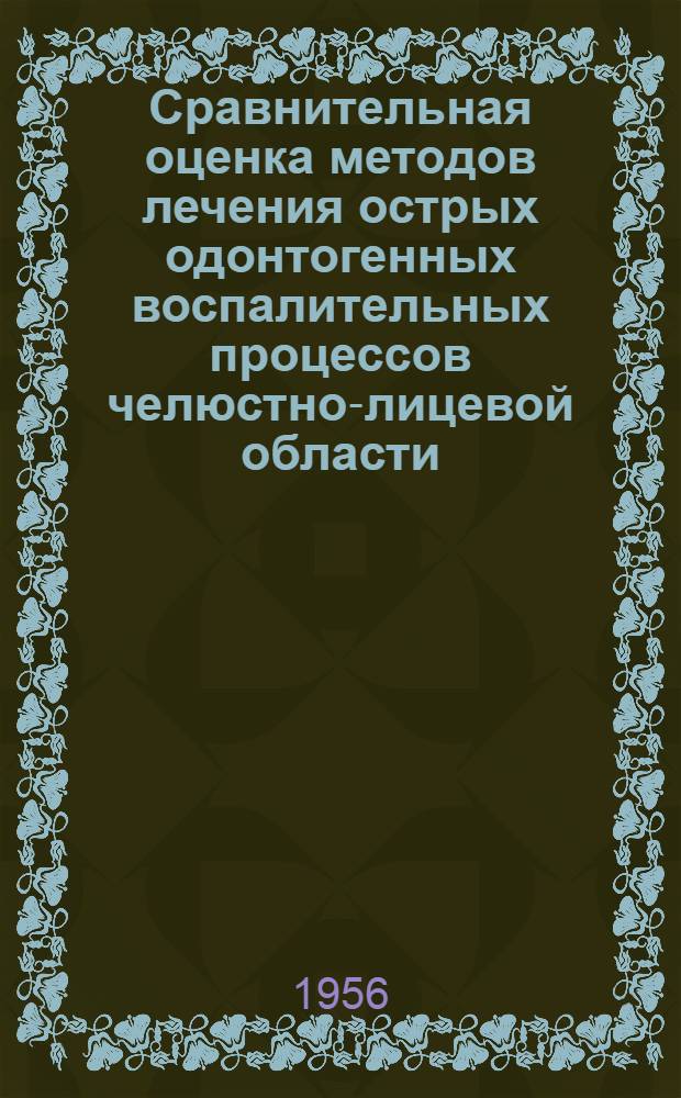 Сравнительная оценка методов лечения острых одонтогенных воспалительных процессов челюстно-лицевой области : Автореферат дис. на соискание учен. степени кандидата мед. наук