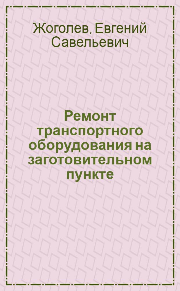 Ремонт транспортного оборудования на заготовительном пункте