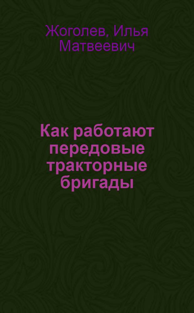 Как работают передовые тракторные бригады