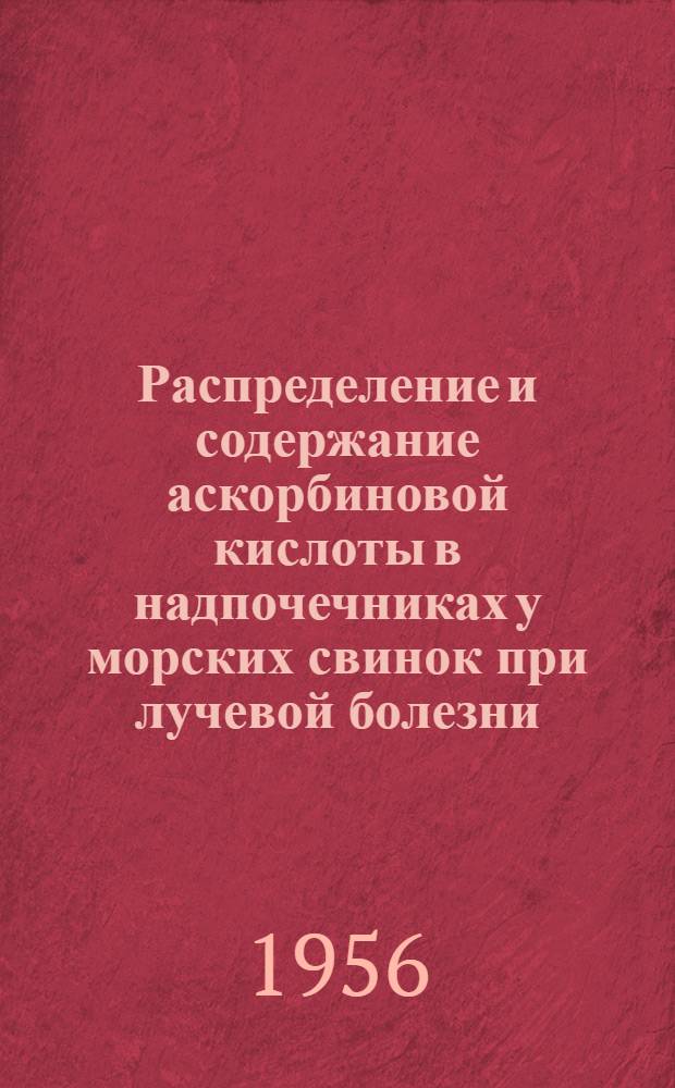 Распределение и содержание аскорбиновой кислоты в надпочечниках у морских свинок при лучевой болезни : (Гистохим. исследование) : Автореферат дис. на соискание учен. степени кандидата мед. наук