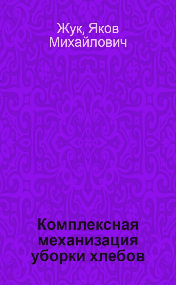 Комплексная механизация уборки хлебов